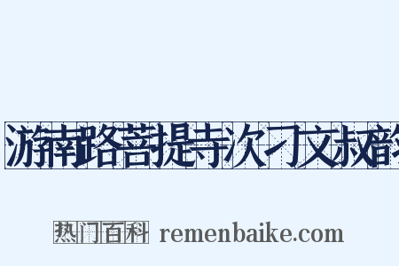 游南路菩提寺次刁文叔韵是什么意思的图片